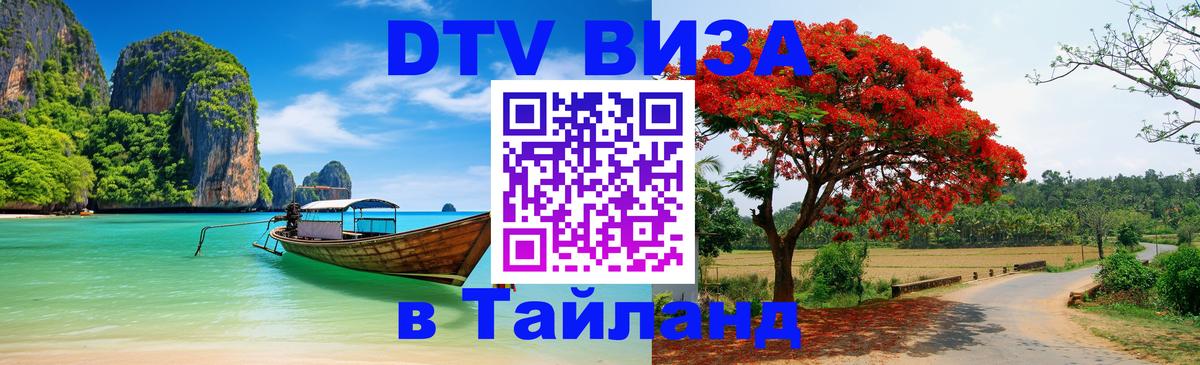 Стоимость и условия DTV визы — оформление в Таиланд под ключ - 05.10.2025 Стоимость и условия DTV визы — оформление в Таиланд под ключ - 05.10.2025