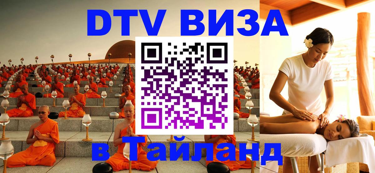 Как сделать DTV визу в Тайланд Панама 