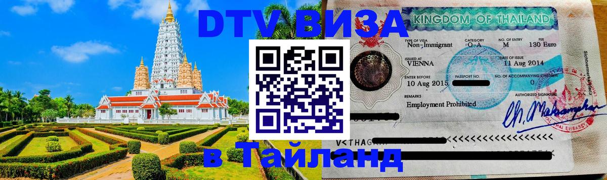 Виза ДТВ на 5 лет в Тайланд 